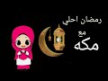 رمضان احلي مع مكه 