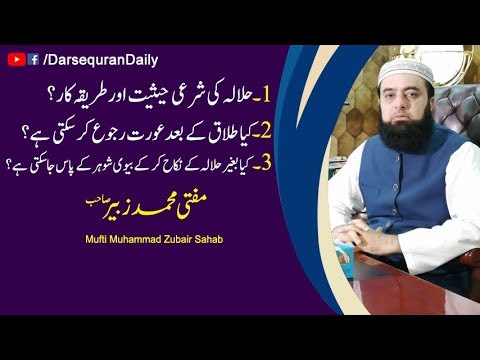 Mufti Muhammad Zubair Sahab "Halala  ki sharai hesiyat aur tareeqa car"