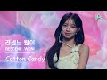 [4K] 리센느 RESCENE 원이 직캠 - Cotton Candy (코튼 캔디) WONI FanCam | @일지아트홀 GLOW UP 쇼케이스 250205