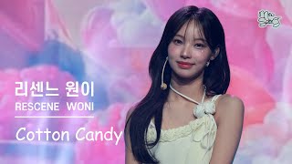 [4K] 리센느 RESCENE 원이 직캠 - Cotton Candy (코튼 캔디) WONI FanCam | @일지아트홀 GLOW UP 쇼케이스 250205