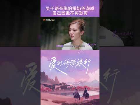 #Karena吳千語 说自己以前是恐育的，但是在#施伯雄 身上看到了一个非常好的父亲的影子，所以现在没有那么害怕了~#VivaLaRomance #shorts #mangotv