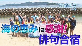 夏井いつきと行く！俳句合宿第3弾～海の恵みに感謝！～ 日本財団 海と日本PROJECT in えひめ 2019 #20