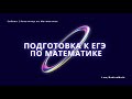 Репетитор по математике | ЕГЭ ОГЭ | SabinaMath