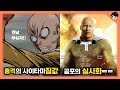 [빠퀴] 원펀맨 소름 돋는 비밀 TOP5