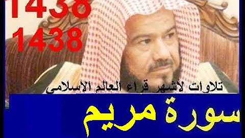 سورة مريم للشيخ محمد المحيسني تلاوة خاشعة ومبكية تراويح رمضان 1438 قران Quran