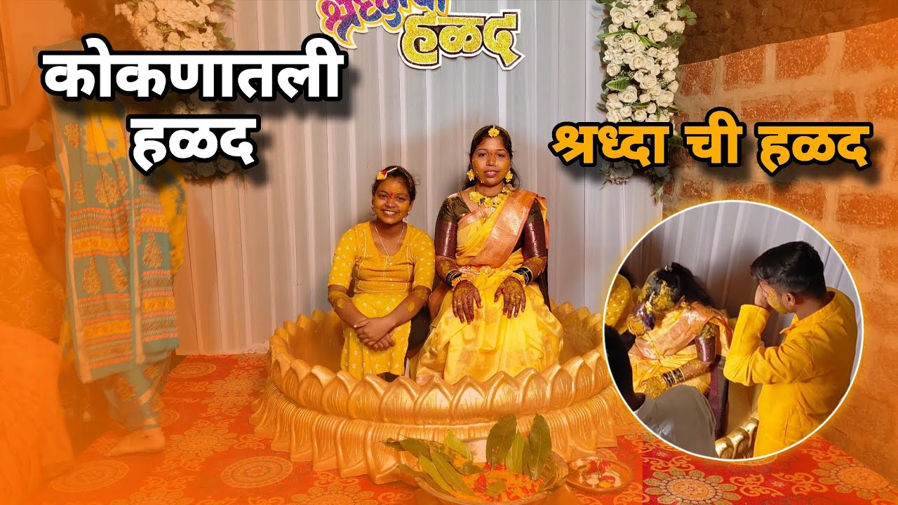   कोकणातली हळद |  श्रद्धा ताईची हळद 💛 