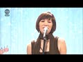 山本潤子 ~ 素直になりたい(2012年  SONGS プレミアム「山本潤子」より)