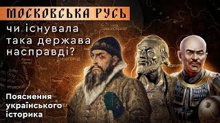 МОСКОВСЬКА РУСЬ. ЧИ ІСНУВАЛА ТАКА ДЕРЖАВА НАСПРАВДІ? Пояснення українського історика