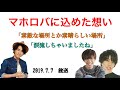 【文字起こし】マホロバに込めた想い