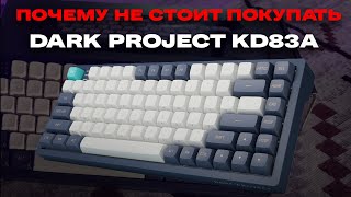 Почему вам НЕ СТОИТ покупать Dark Project KD83A?