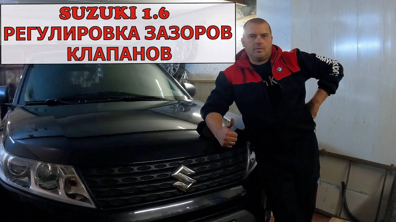 SUZUKI Vitara. SX4. Регулировка зазоров клапанов своими руками