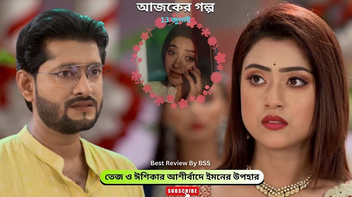 তেজ ও ঈশিকার আশীর্বাদে ইমনের উপহার 13 জুলাই | শুভ বিবাহ আজকের পর্ব | Shubho Bibaho today episode