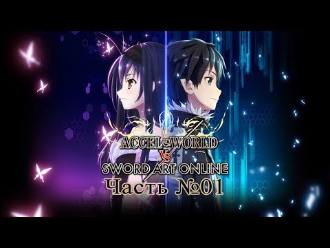Accel World vs. Sword Art Online - Часть №1 [Добро пожаловать в ???] (На русском) [PS4 1080p 60FPS]