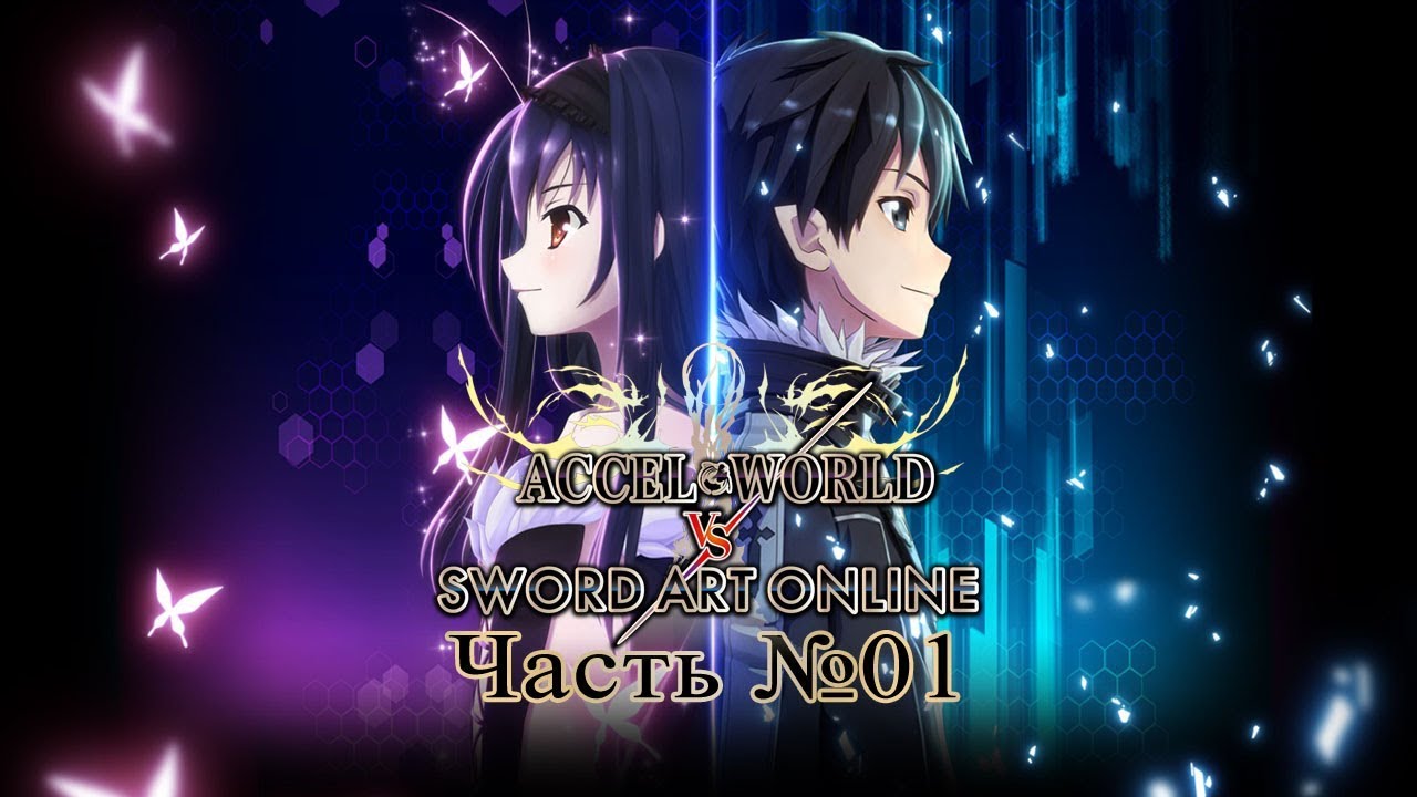 Accel World vs. Sword Art Online - Часть №1 [Добро пожаловать в ???] (На русском) [PS4 1080p 60FPS] games people play