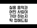 실용음악과 어떤 사람이 가야 하는지 딱 정해드립니다. 실용음악과 (2)