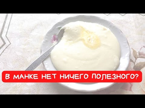 В МАНКЕ НЕТ НИЧЕГО ПОЛЕЗНОГО? Польза и вред манной крупы