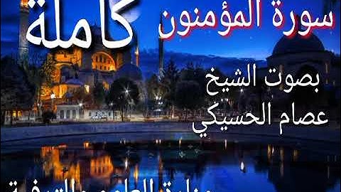 سورة المؤمنون كاملة - مراجعة- حفظ من - تثبيت- تلاوة سورة المؤمنون بصوت جميل