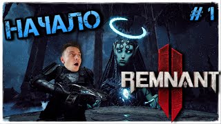 [СТРИМ] REMNANT 2 ➤ НАЧАЛО ➤ 1