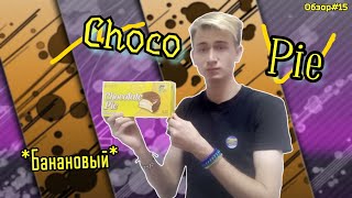Обзор на Choco Pie вкус банановой