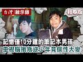 【精選】記憶僅10分鐘的「筆記本男孩」！車禍腦損叛逆少年竟個性大變【@ebcapocalypse 】｜洪培翔