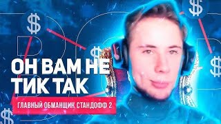 Он вам не Тик так! Разоблачение Тик Така