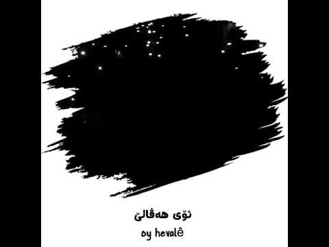  0   خوشترين سترانه كوردي ئؤي ياري