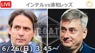 【LIVE分析】インテル vs 浦和レッズ　クラブW杯｜グループE 第2節