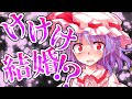 【ゆっくり茶番劇】【単発】俺の嫁のレミリアが可愛すぎる⁉ #1+2