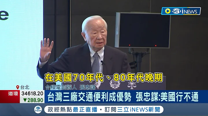 不看好台積電美國生產? 張忠謀稱"流動率超過10%怎會有好業績" 台積電要設備商延遲出貨! 傳跟美國廠進度有關│記者 易俐廷 鍾昀叡│【台灣要聞】20230918│三立iNEWS - 天天要聞