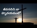 Jeevanadini naa hrudayamulovoice of gospel