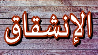 سورة الإنشقاق "مكتوبه" - الشيخ عبدالـودود حنـيف