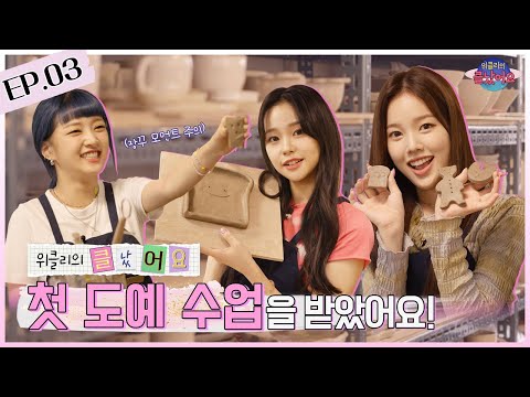 🚨위클리의 클났어요🚨 | EP.03 첫 도예 수업을 받았어요!