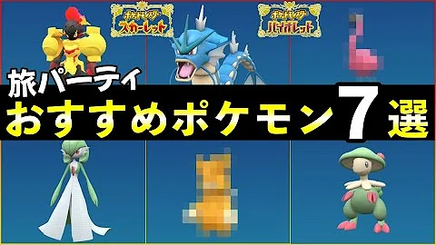 ポケットモンスタースカーレットバイオレット旅パーティおすすめ5選