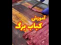 طرز تهیه کباب برگ و تخته کاری حرفه ای