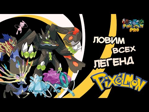 Как получить ВСЕХ легенд? / Ловим легенд в Pixelmon! / Все легендарные покемоны в майнкрафте!