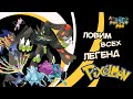 Как получить ВСЕХ легенд? / Ловим легенд в Pixelmon! / Все легендарные покемоны в майнкрафте!