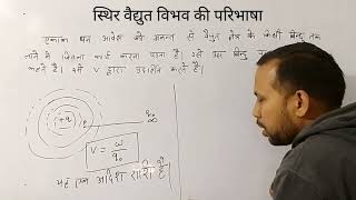 विद्युत विभव की परिभाषा सूत्र मात्रक और विमा//Electric potential in hindi|