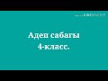 4-класс Адеп сабагы