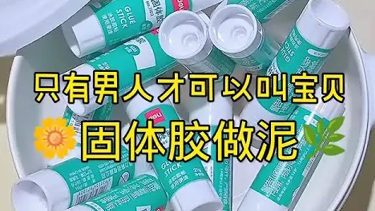 这个泥手感真的真的很奇怪哈哈 它黏！但是不是那种胶黏 感觉油黏油黏的 像融化的捏捏 太奇妙了！#糖球的糖果星球 #slime #史莱姆