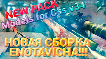 САМАЯ КРУТАЯ СБОРКА С МОДЕЛЯМИ CS GO на CSSv34 !!!!