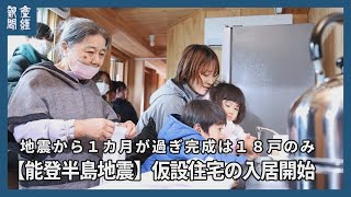 【能登半島地震】輪島、仮設住宅の入居開始