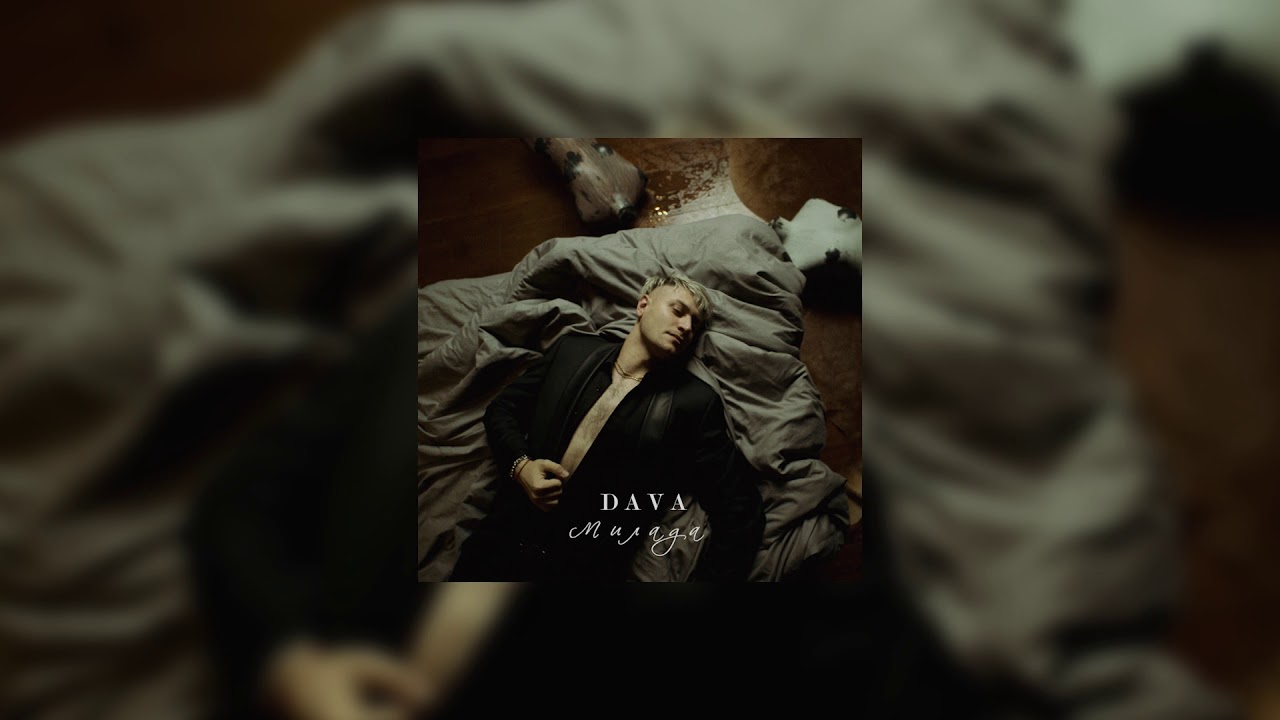 Download DAVA - Милада ( Премьера трека 2019 )