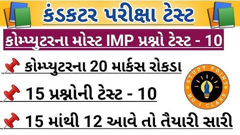 Conductor exam Most important questions||computer prashno test - 10