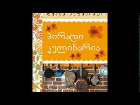 დიანა ანფიმიადის 'პირადი კულინარია'