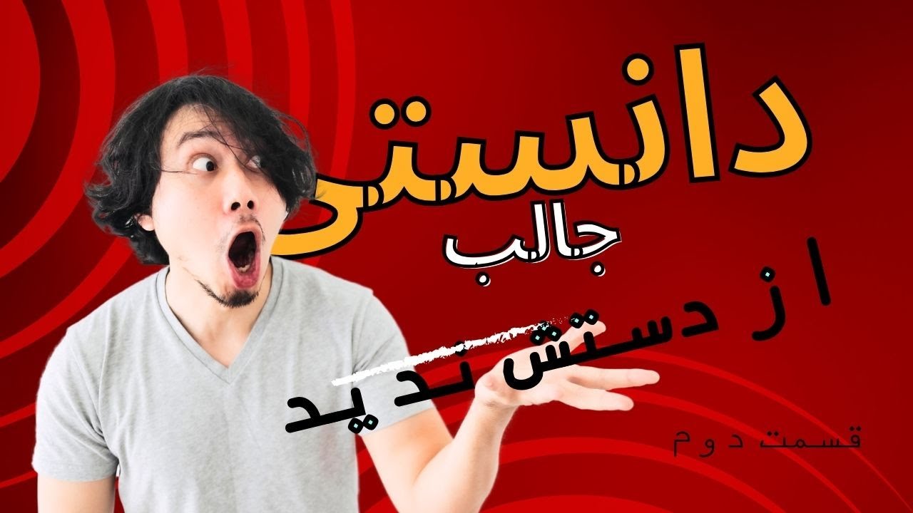 چند دانستنی بسیار جالب دنیا