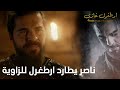 أرطغرل غازي ناصر يطارد ارطغرل للزاوية 