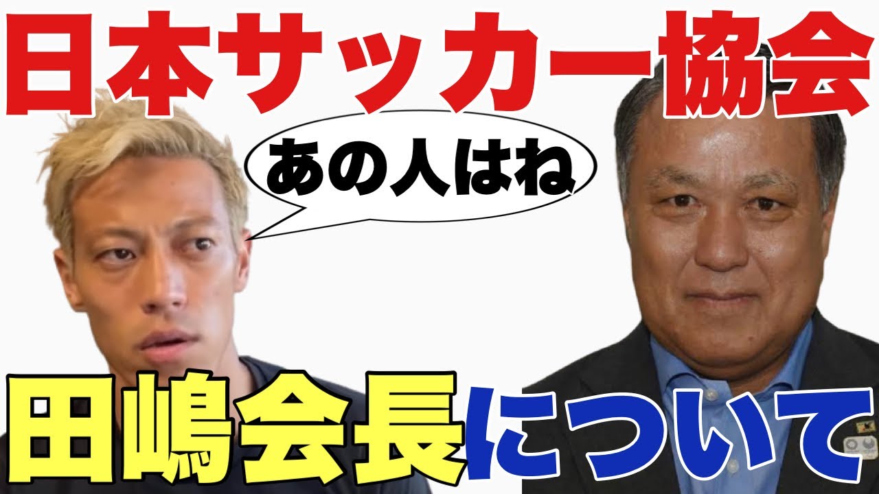 日本サッカー協会 田嶋会長の再任について だからしょうがない 本田圭佑 切り抜き Keisuke Honda 日本代表 ギャンブルムービーまとめ 日本サッカー協会 田嶋会長の再任について だからしょうがない 本田圭佑 切り抜き Keisuke Honda 日本代表 ギャンブルムービーまとめ