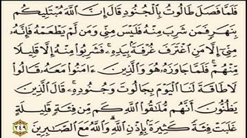 تلاوة الشيخ الحصري للآية 249 من سورة البقرة مع التكرار 10 مرات للحفظ و الإتقان