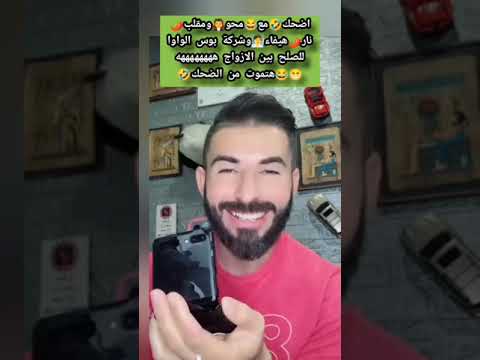 اضحك مع محو ومقلب جديد نار شركه بوس الواوا الو جوزك كسب عروسة وحضرتك كسبت عريس هتموت من الضحك