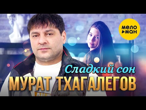 Мурат Тхагалегов  — Сладкий сон (Official Video, 2023)